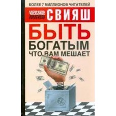 Быть богатым, что вам мешает